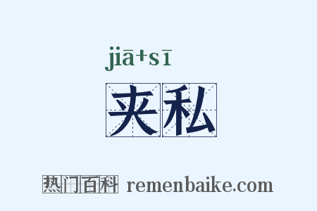 夹私是什么意思的图片